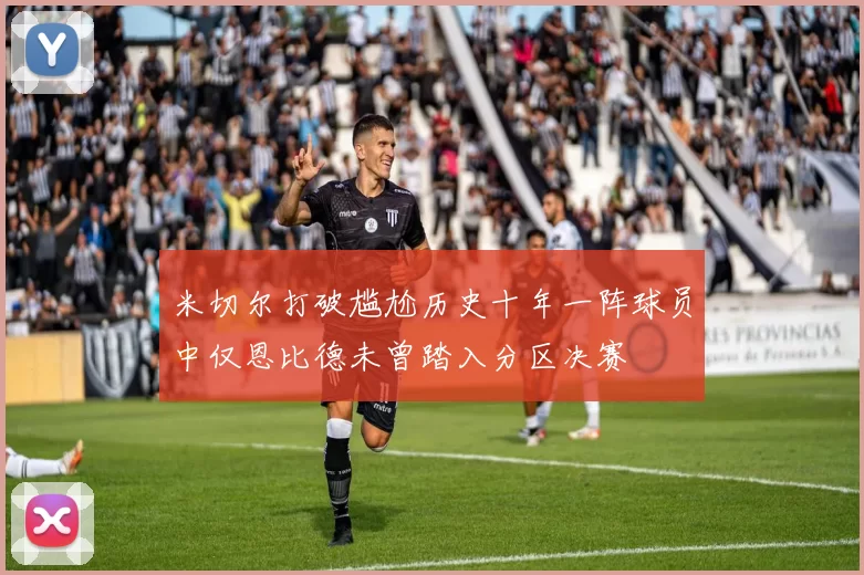 米切尔打破尴尬历史十年一阵球员中仅恩比德未曾踏入分区决赛