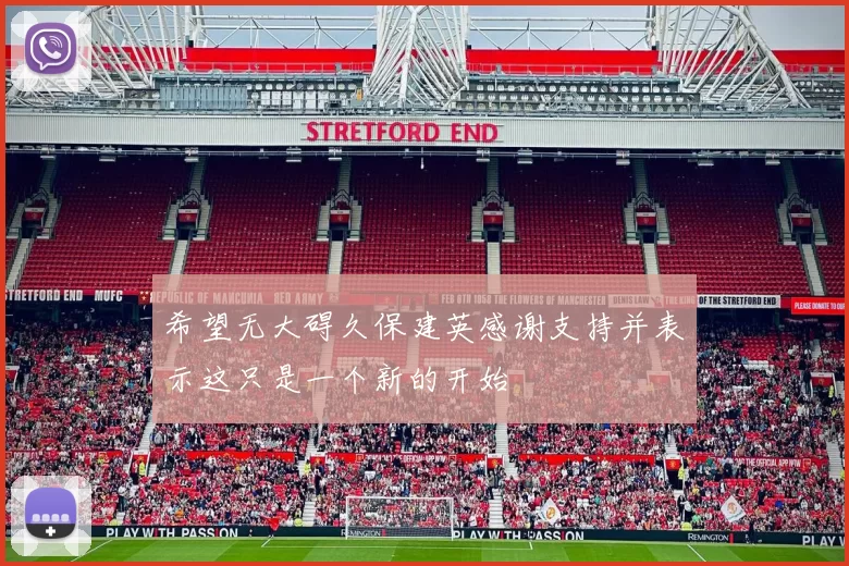 希望无大碍久保建英感谢支持并表示这只是一个新的开始