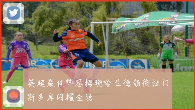 英超最佳阵容揭晓哈兰德领衔拉门斯多库闪耀全场