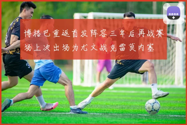 博格巴重返首发阵容三年后再战赛场上次出场为尤文战克雷莫内塞
