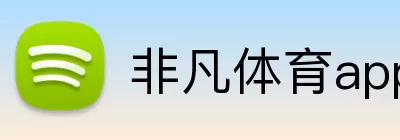 非凡体育app官网 Logo